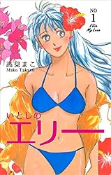 いとしのエリー1 (マンガの金字塔) | 高見 まこ | マンガ | Kindle